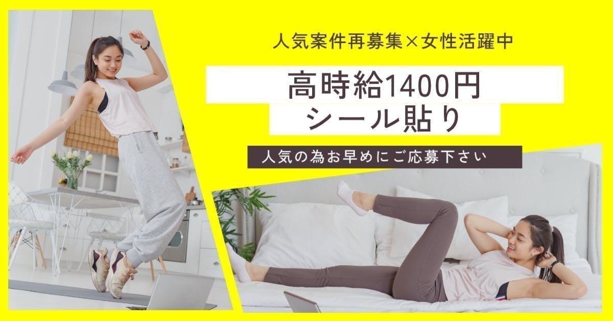 大人気女性案件　通勤のみ×即入社　スポンジ貼りでまさかの時給1400円　交通費支給
