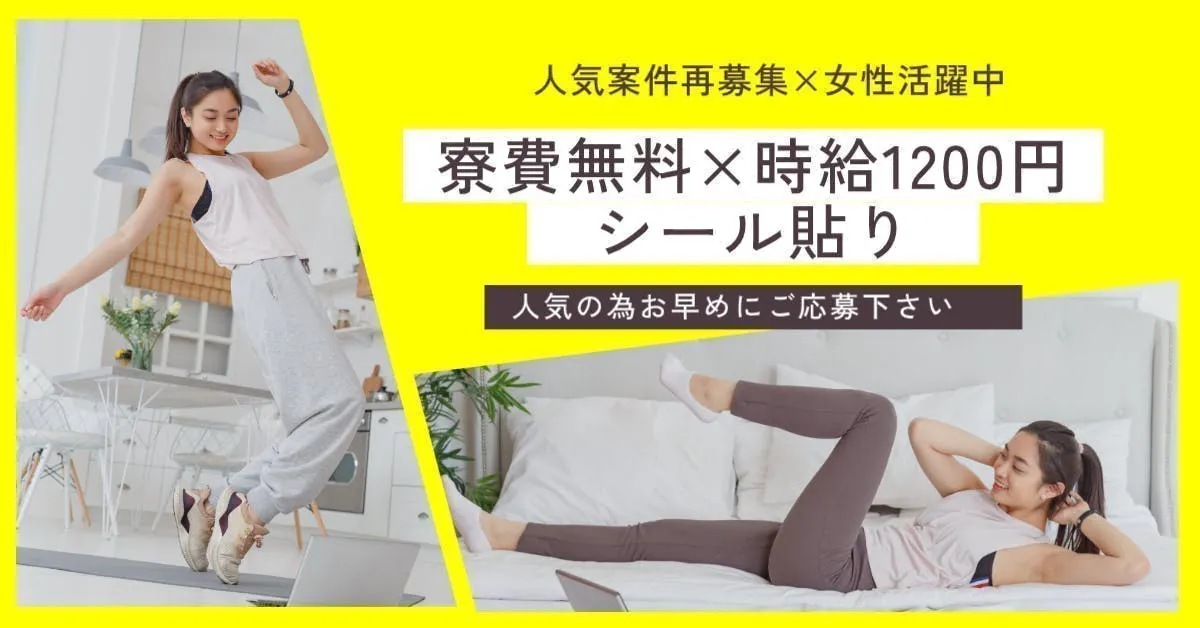 即入社×即入寮×大人気案件再募集　寮費無料でほぼ手取り　スポンジ貼りでまさかの高月収30万以上可能　赴任費支給