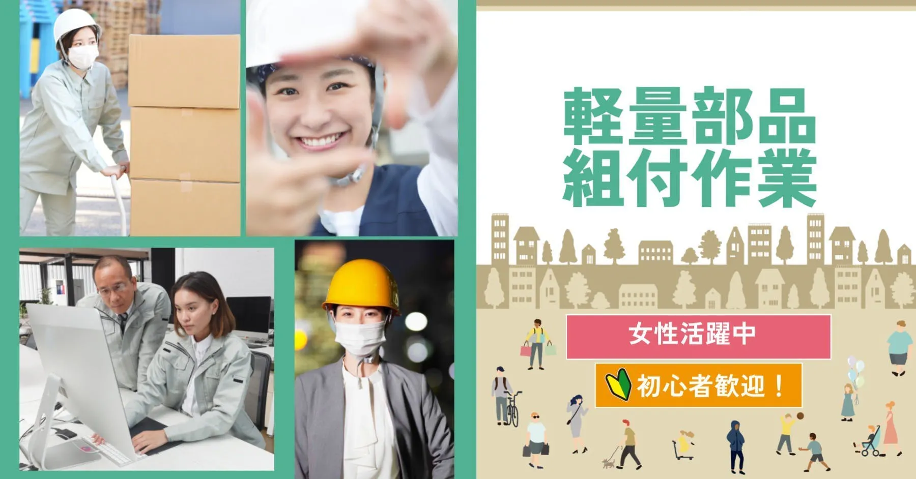 通勤のみ×女性活躍中×即入社　日勤のみでプライベート充実　高時給1500円　軽量部品の組付　周りも優しく定着率の良い現場　交通費支給