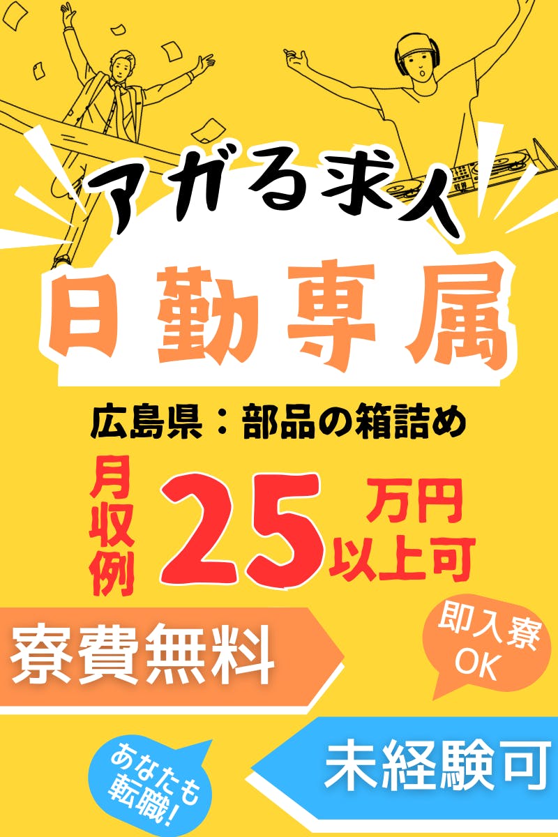 日勤専属！寮費格安で月25万以上可★夕方以降は自由に過ごせるからワークライフバランス抜群です！パーツを箱詰めするお仕事＜＜広島県坂町＞＞_hrs102a-99