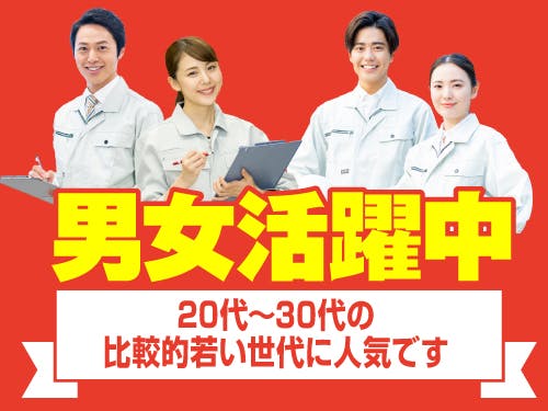≪寮無料・月収37.5万円・派遣社員≫機械系工場での組立・機械操...