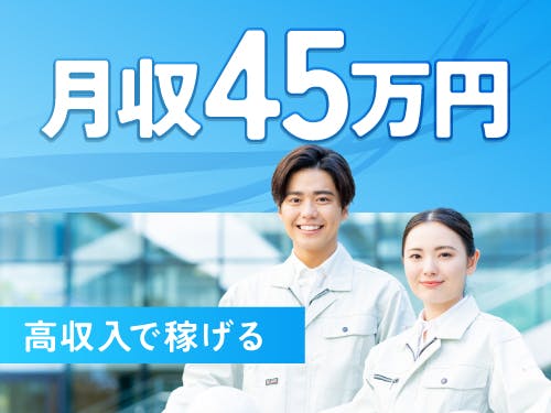 ≪寮無料・月収45万円・派遣社員≫自動車系工場での組立・加工・プ...