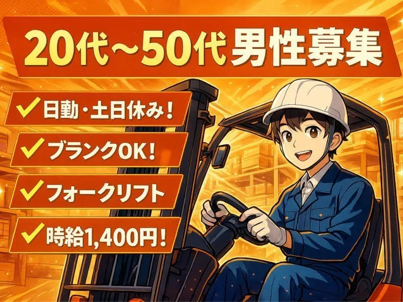 【※社宅無し】【中津市：20歳～55歳までの男性活躍中】フォークリフトでの製品運搬