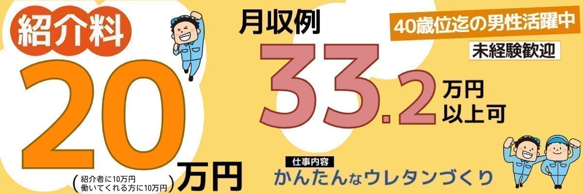 【18歳～40歳の男性活躍中！！】紹介料20万円！(規定)／月収33.2万円以上可！／未経験でも時給1450円！／がいこくの方も活躍中！／かんたん♪ウレタンづくり／愛知県大府市