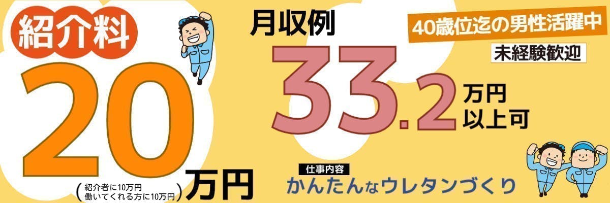 【18歳～40歳の男性活躍中！！】紹介料20万円！(規定)／月収33.2万円以上可！／未経験でも時給1450円！／がいこくの方も活躍中！／かんたん♪ウレタンづくり／愛知県大府市