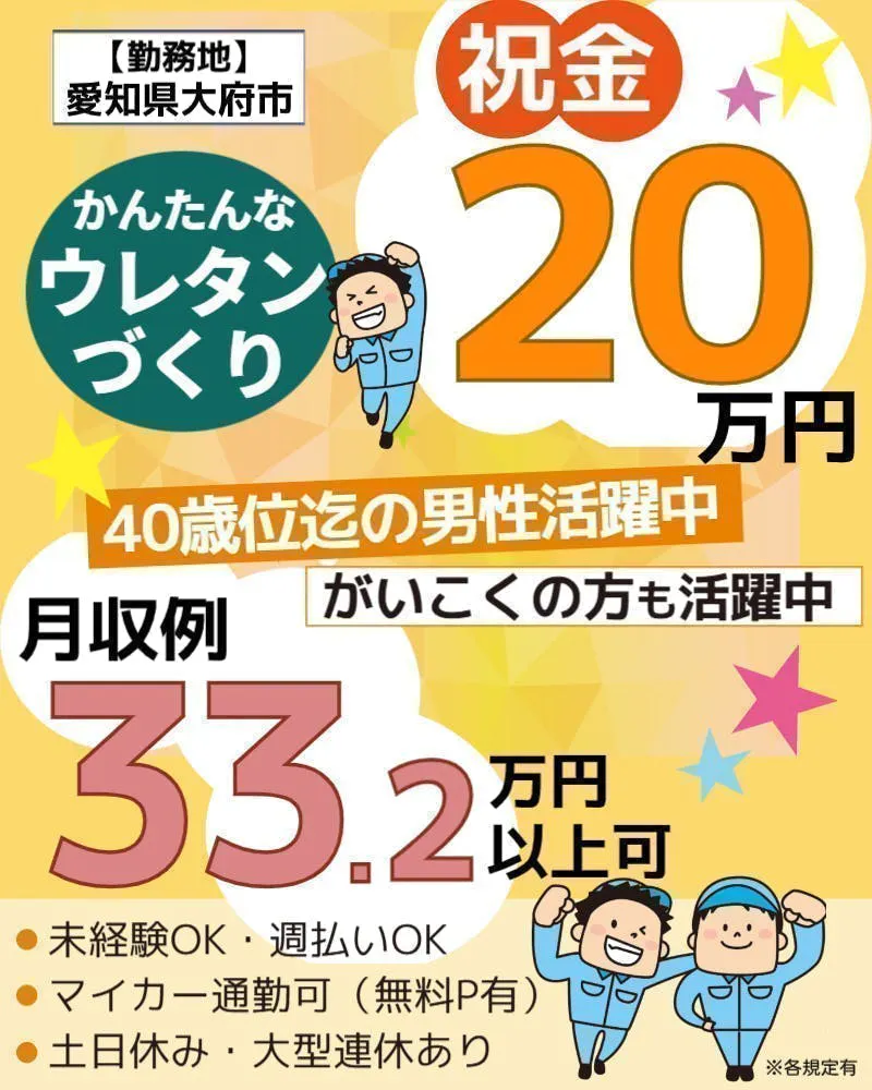 【祝金20万円！(規定)】18歳～40歳の男性活躍中！！／月収33.2万円以上可！／未経験でも時給1450円！／がいこくの方も活躍中！／かんたん♪ウレタンづくり／愛知県大府市