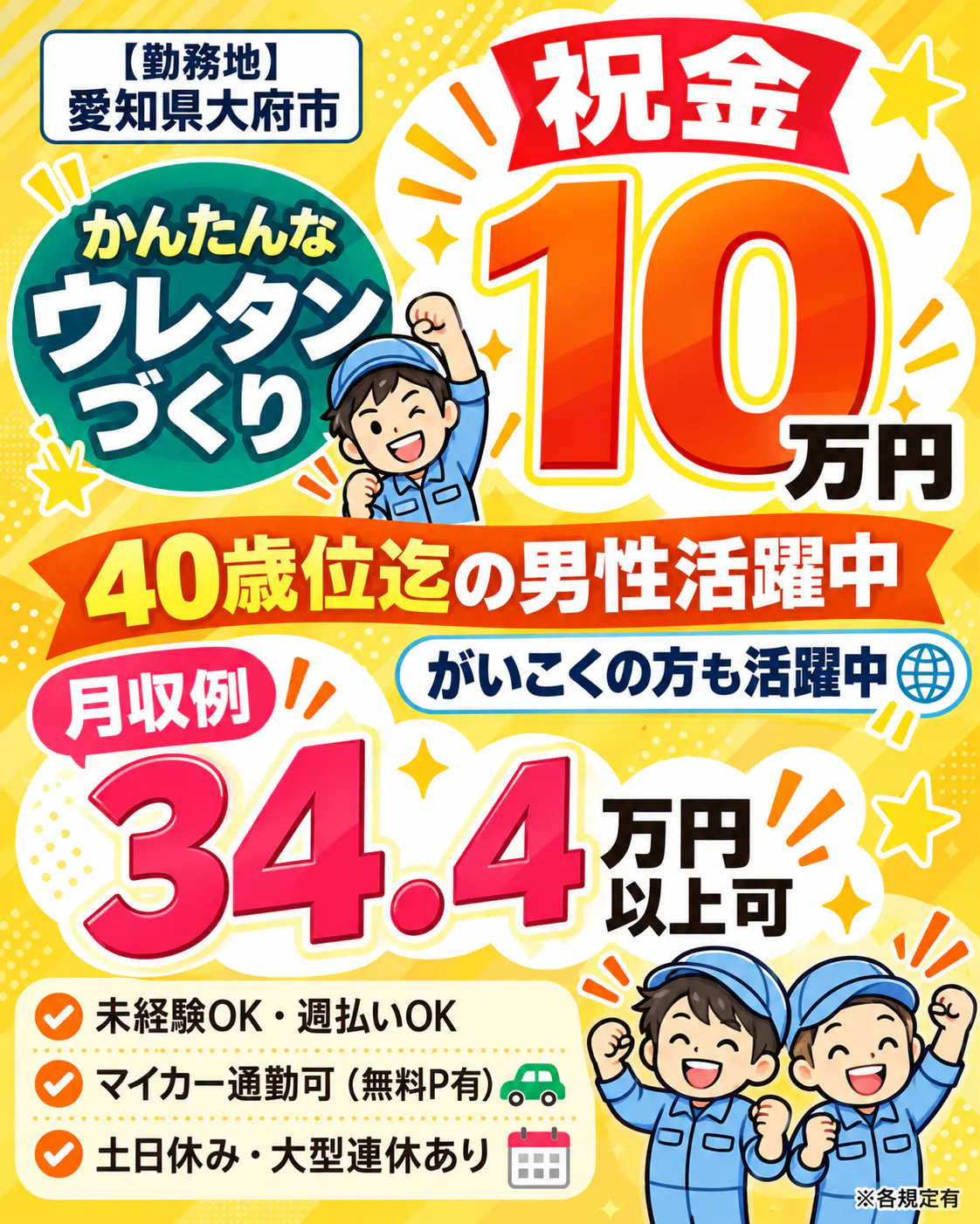 【祝金10万円！(規定)】18歳～40歳の男性活躍中！！／月収34.4万円以上可！／未経験でも時給1500円！／がいこくの方も活躍中！／かんたん♪ウレタンづくり／愛知県大府市