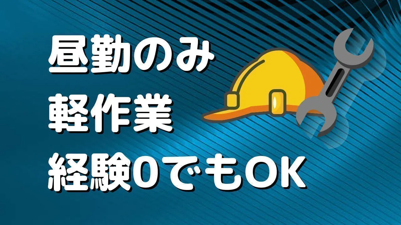 ≪寮完備・月収28万円・派遣社員≫化学系工場での組立・加工・プレ...
