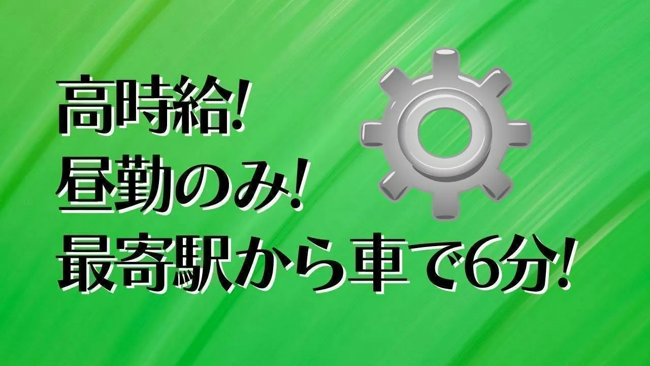 未経験歓迎！金属製品の製造業！