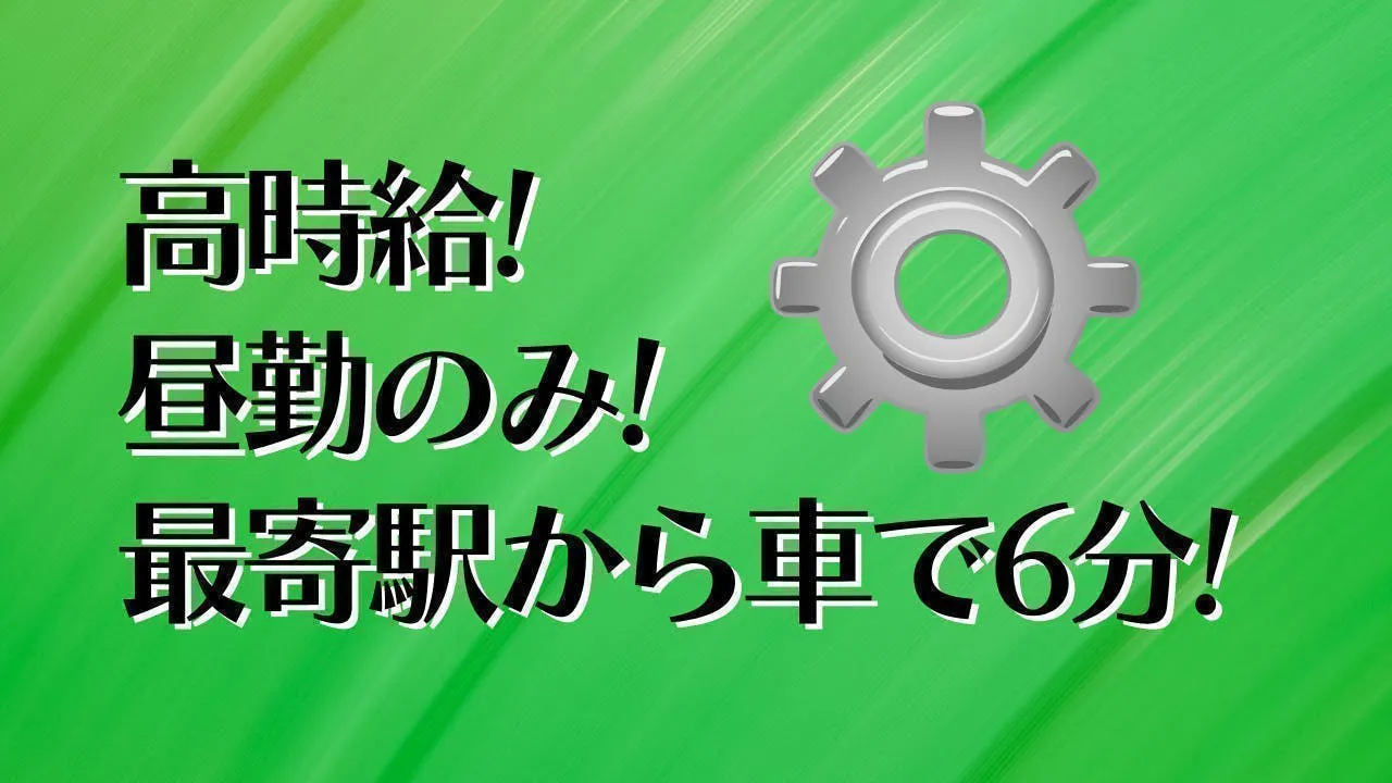 ≪月収28万円・派遣社員≫機械系工場での組立・加工・プレス 日勤
