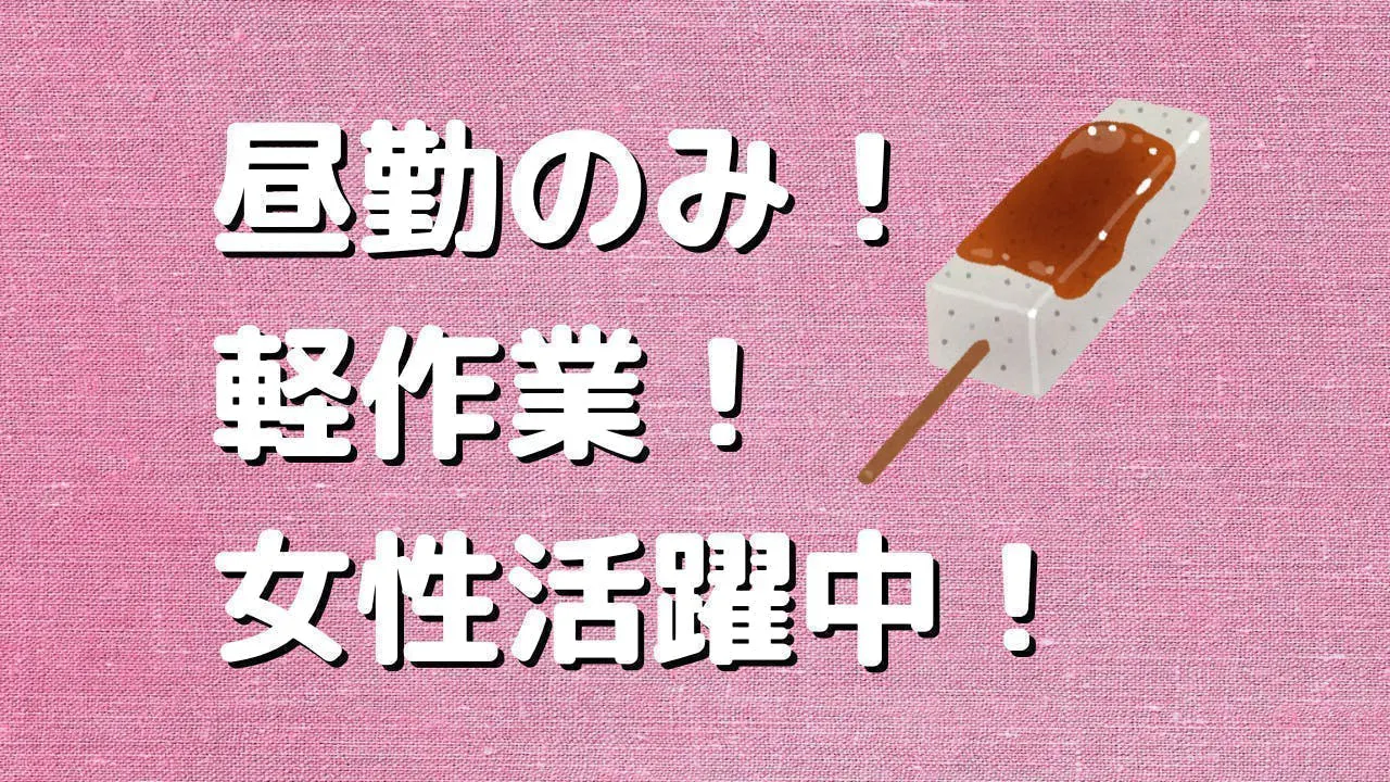 ≪寮完備・月収24万円・派遣社員≫食品系工場での食品加工 日勤