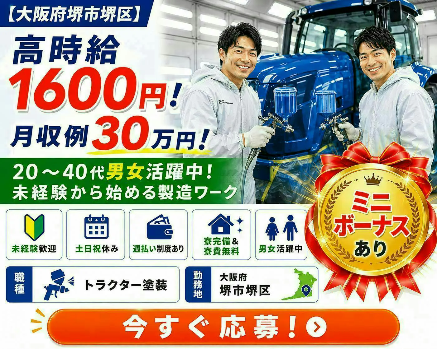 【大阪府堺市堺区】高時給1600円  l  ミニボーナスあり  l  トラクター塗装