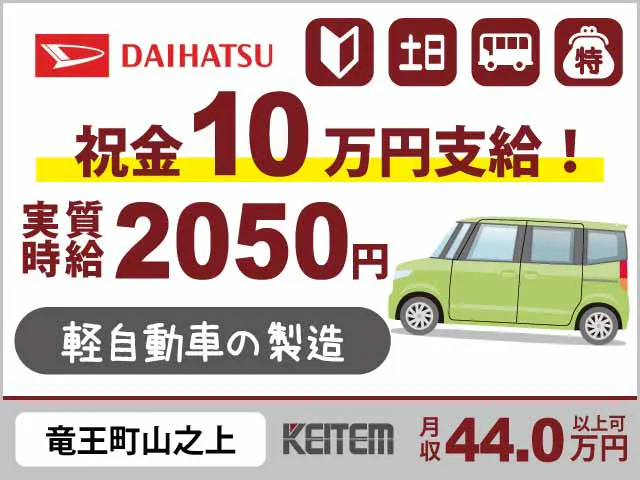 【ダイハツ自動車の組立作業】 『未経験から月収44万円以上可！ 　さらに祝金10万＆手当最大20万円！』  #実質時給2050円 #20～40代活躍中 #年間最大20万円支給 #祝金10万円 #長期休暇年3回 #車バイク通勤OK #組立《お仕事No.10946》