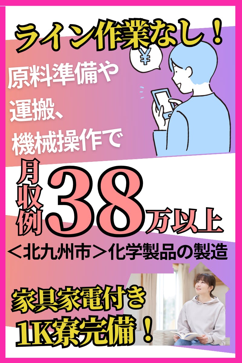 【月収38万円以上可！】ライン作業なし■1K寮はバス・トイレ別■駅チカの工場です！化学製品の製造スタッフ＜＜福岡県北九州市八幡西区＞＞_kok114-2-99