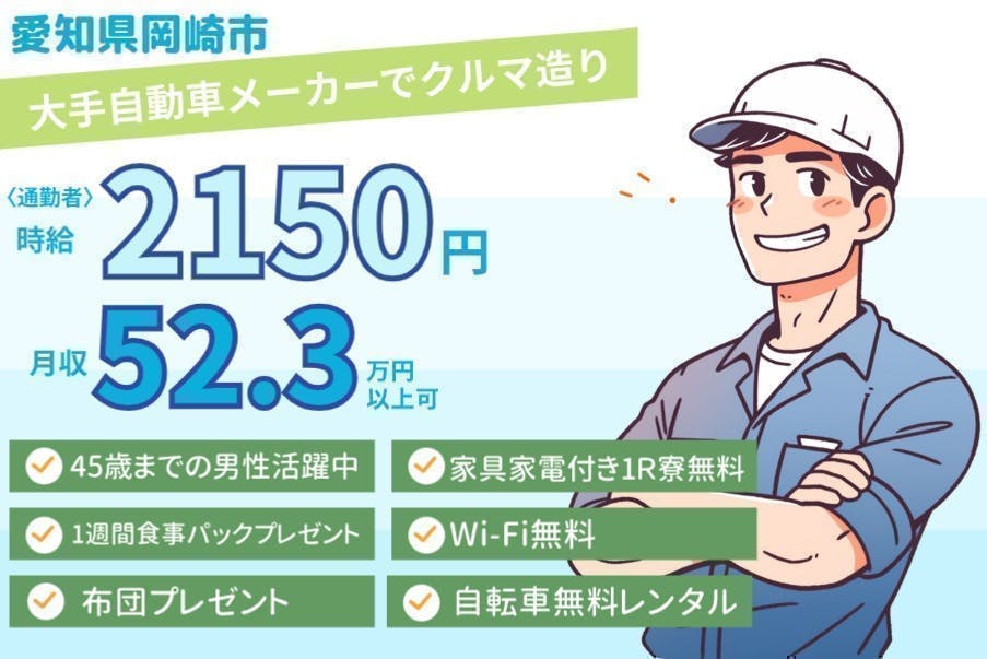 ≪寮無料・月収52万円・派遣社員≫自動車系工場での組立・機械操作...