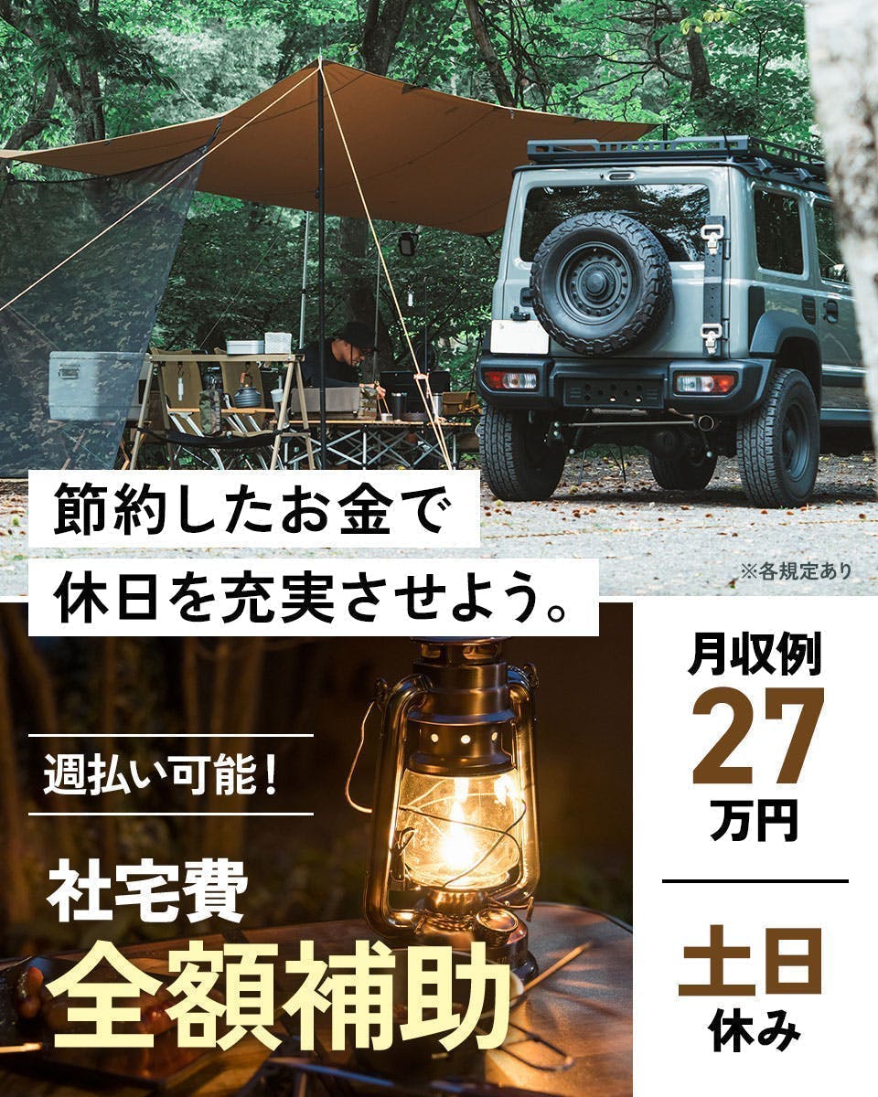 まずは正社員で働こう！どんな仕事が合うか迷っているあなたへ！社宅費6ヶ月無料！赴任旅費支給！