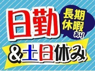 産業用ロボット部品の加工や検査/土日祝休/残業少なめ/年休120日