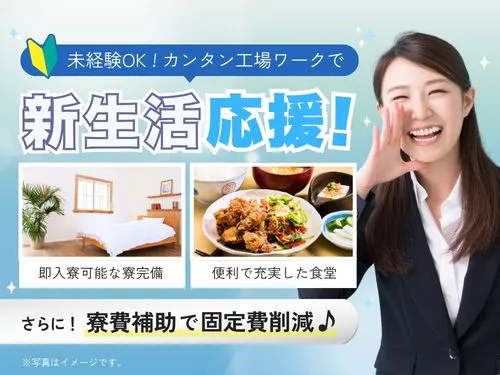 ≪寮完備・月収31万円・派遣社員≫家電系工場での組立・加工・プレ...