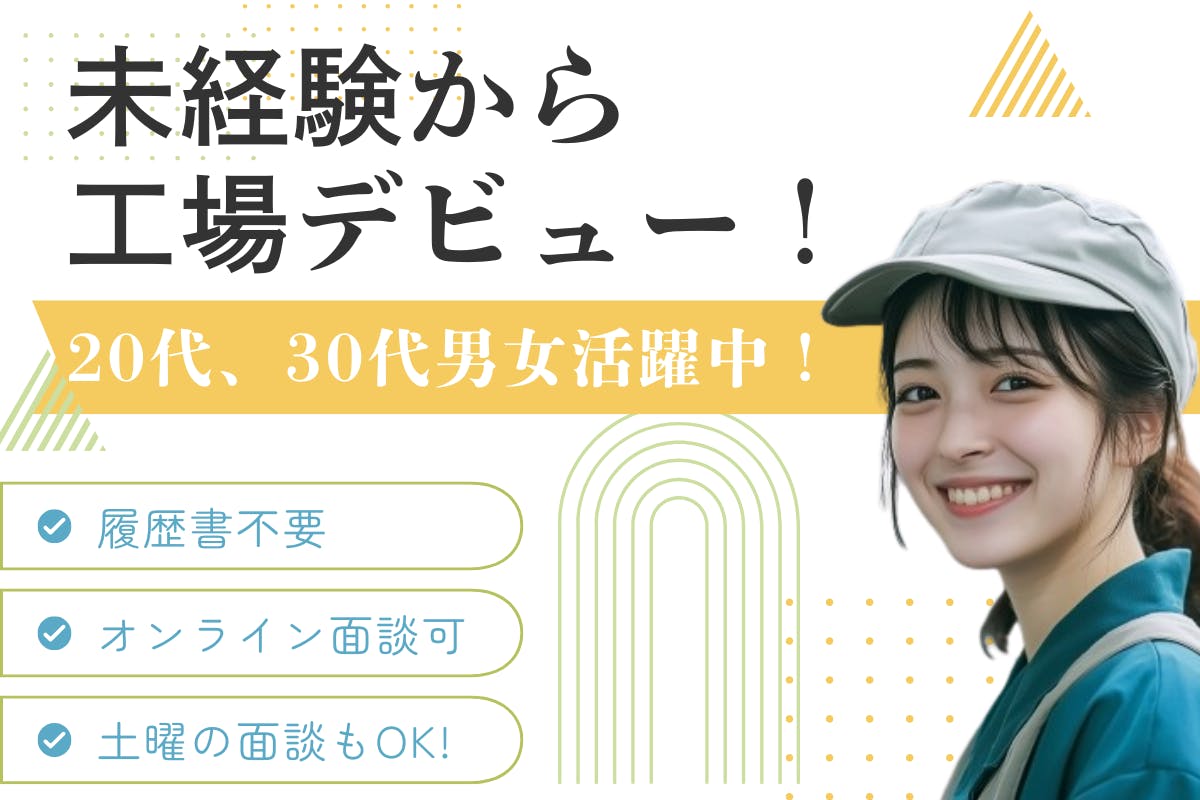 ≪月収23万円・派遣社員≫自動車系工場での軽作業 交替制