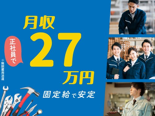 ≪寮完備・月収27万円・正社員≫家電系工場での検査・検品 交替制