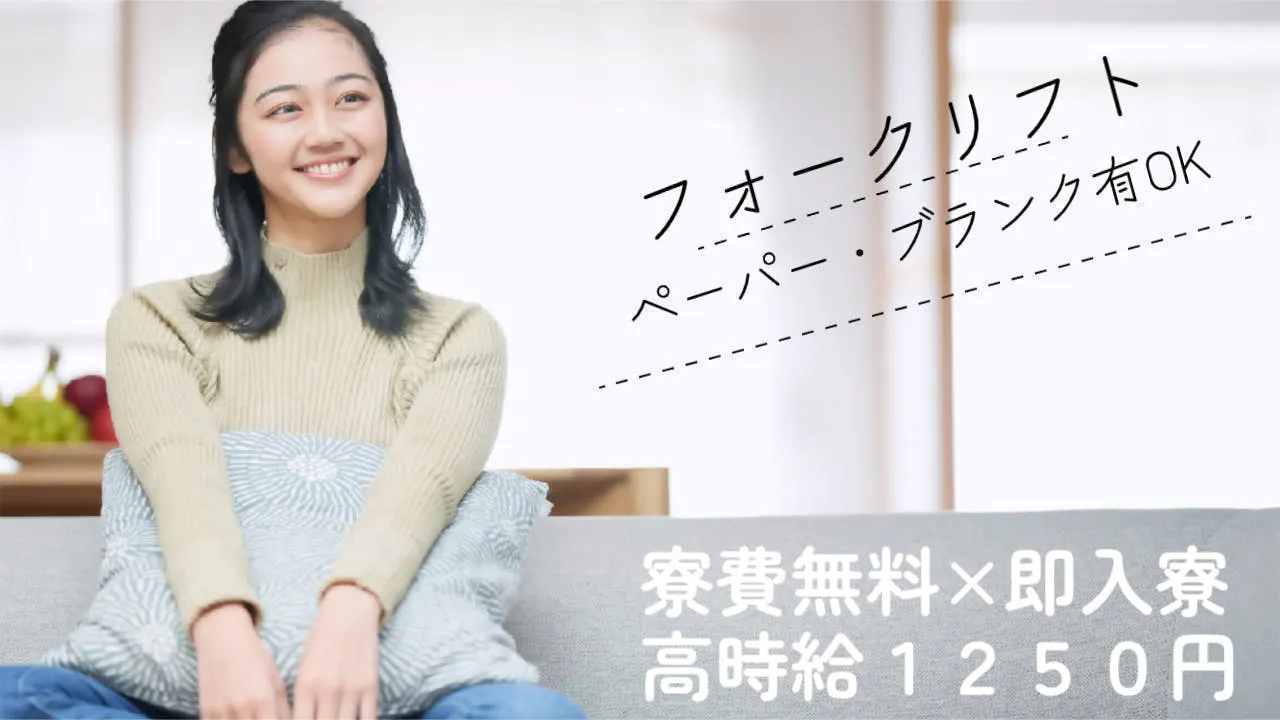即入社×即入寮×寮費無料　寮費無料でほぼ手取り　フォークリフトオペレーター　ペーパーでもブランク有でもOK　高月収32万以上可能　赴任費用支給