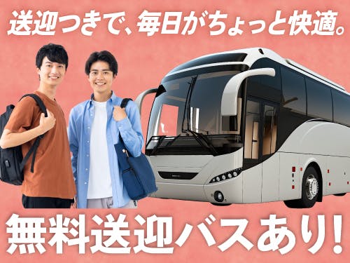 ≪寮無料・月収35万円・派遣社員≫自動車系工場での検査・検品 交替制