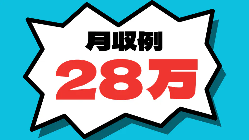 新潟で安定して働こう！充実のサポート体制◎
