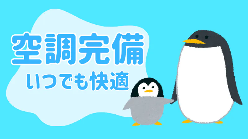 空調完備で一年中快適