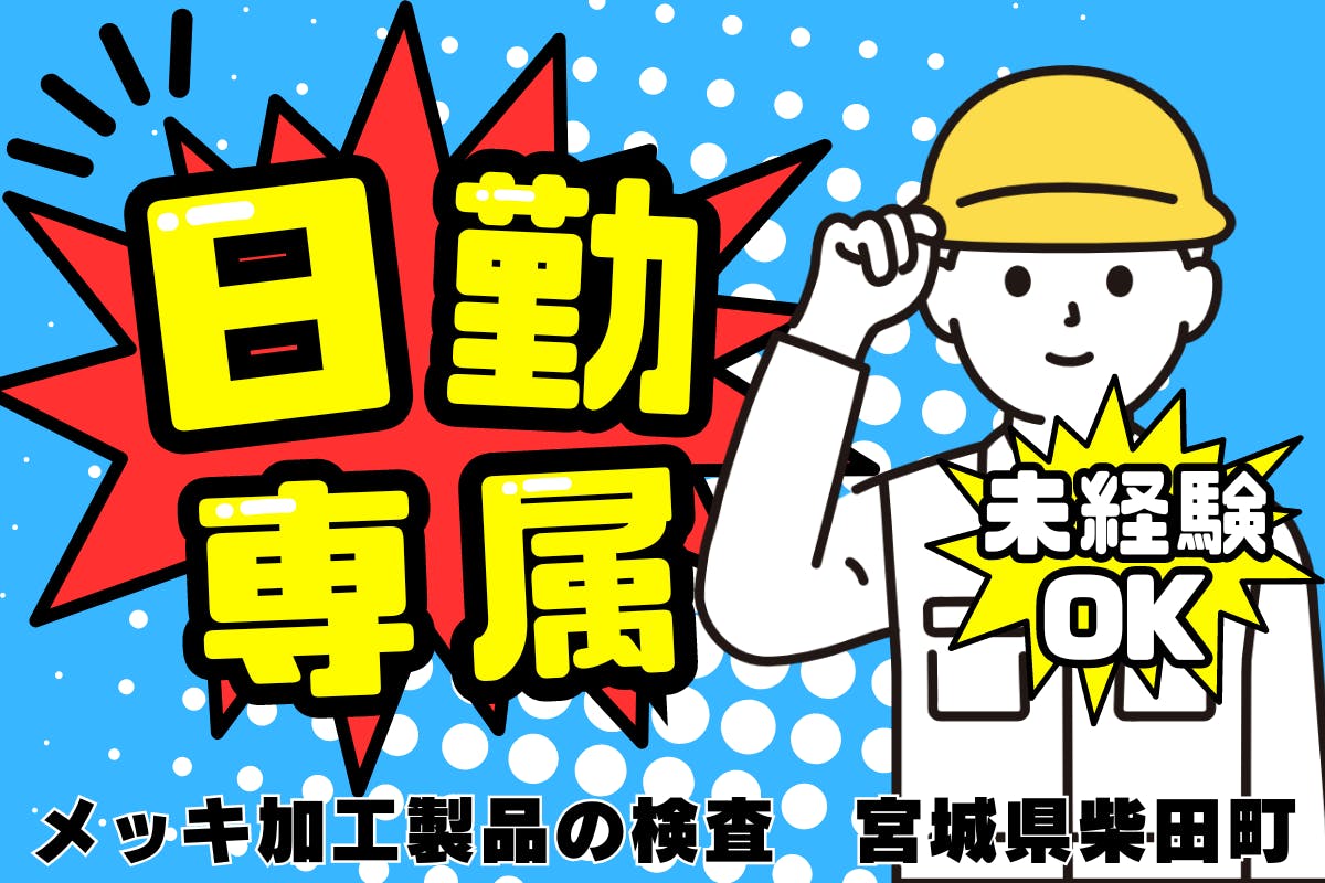 ≪月収18.5万円・派遣社員≫機械系工場での軽作業 日勤