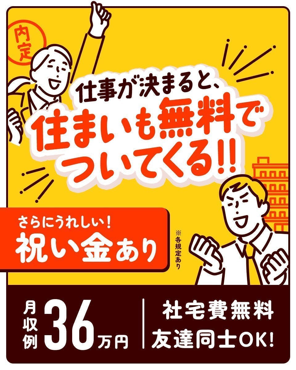 ≪寮無料・月収36.5万円・期間工≫自動車系工場での組立・機械操...