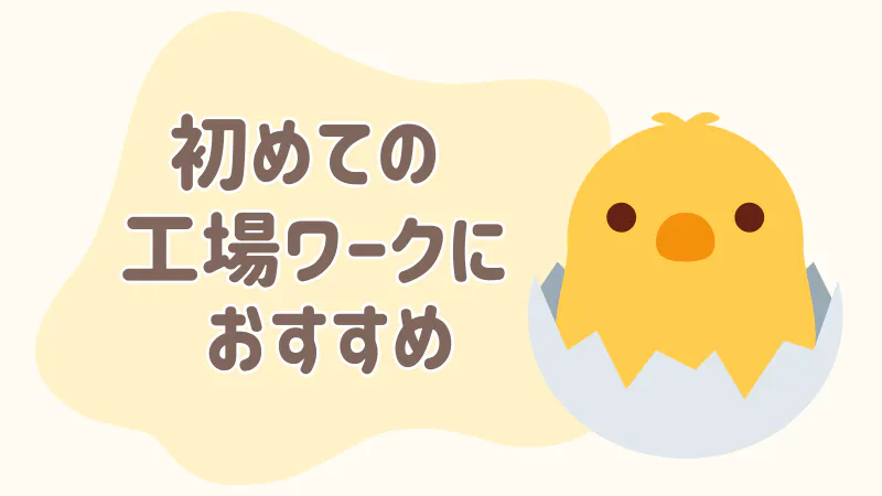 初めての工場ワークに