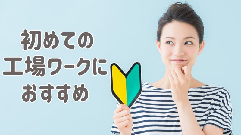 初めての工場ワークに