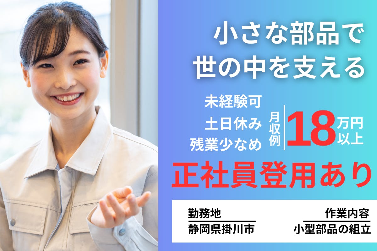 ≪寮完備・月収18.5万円・派遣社員≫自動車系工場での軽作業 交替制