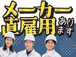 ≪寮完備・月収35.5万円・正社員≫機械系工場での組立・機械操作...
