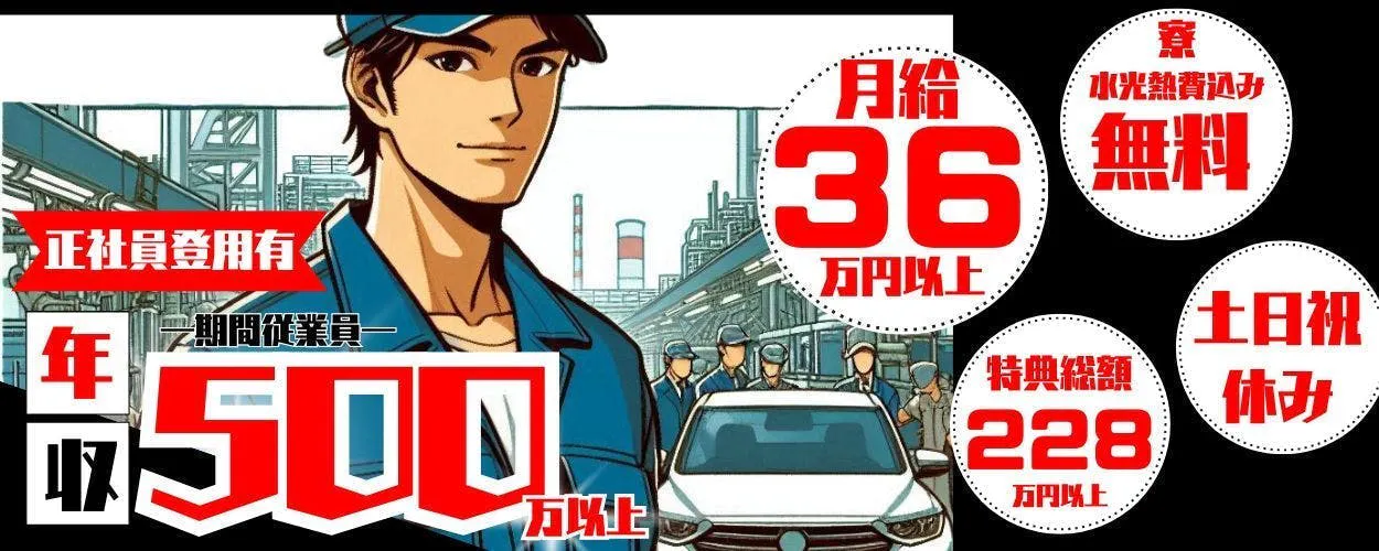 【大手自動車工場で製造・組立】＜＜ワンルーム寮無料＞＞未経験歓迎♪＜月36万円以上！入社特典228万円！＞WEB面接可◎正社員積極採用中！20～39歳の男性活躍中！年収500万円以上可！！
