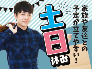 【電力部品の組立やピッキング】＜無資格・未経験OK×１４００円×土日休み＞■長期休暇あり年間休日１２０日■空調完備■家具・家電付き個室寮完備で住み込みOK！◎20代・30代半ばの若手男性活躍中！