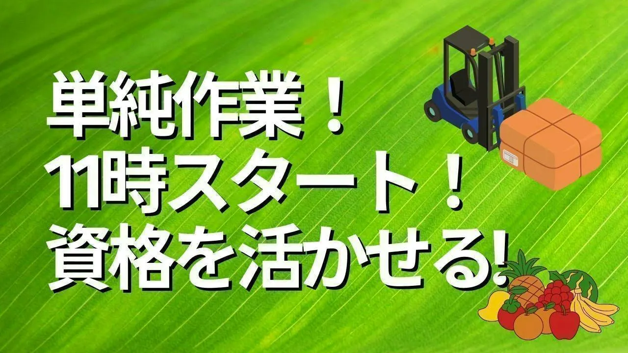 お野菜や果物をリフトで運搬！