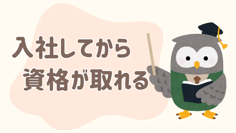 入社後に資格取得が可能