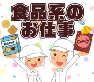 ≪月収29.5万円・派遣社員≫食品系工場での食品関連作業 夜勤