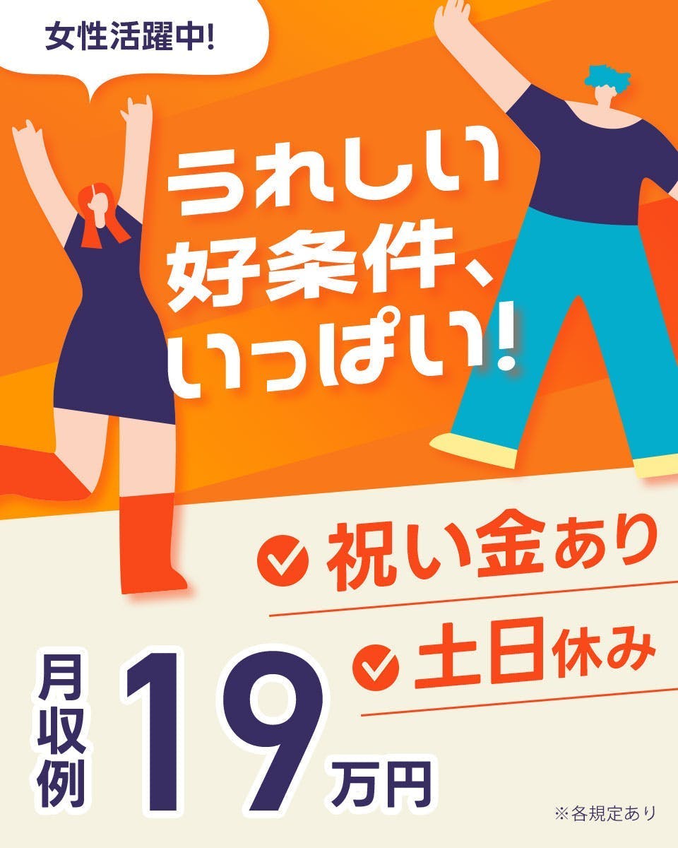 ≪月収19.5万円・派遣社員≫製薬化粧品系工場での軽作業 日勤