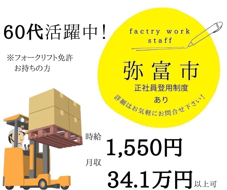 大人気！時給1,550円のリフトスタッフ！月収34.1万円以上可！／60代も活躍中！／クルマ部品の運搬♪／愛知県弥富市