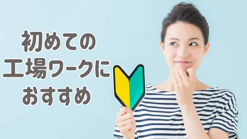 初めての工場ワークに