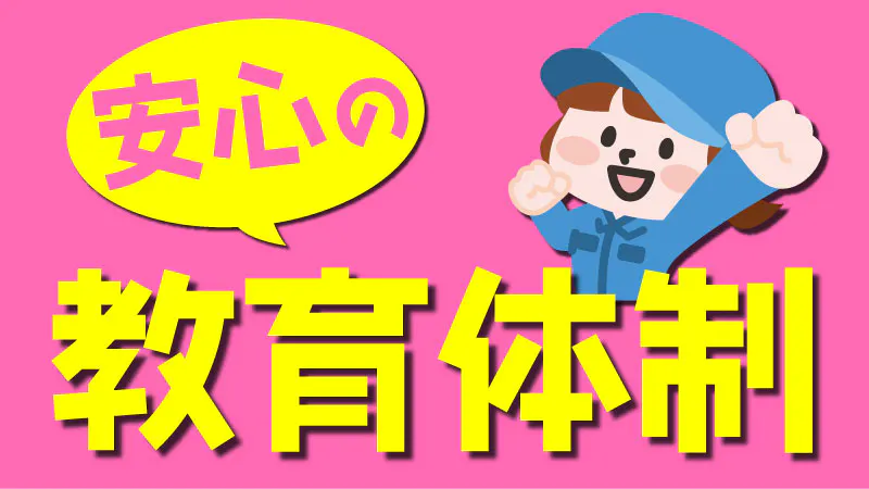 未経験歓迎！充実のサポート体制！