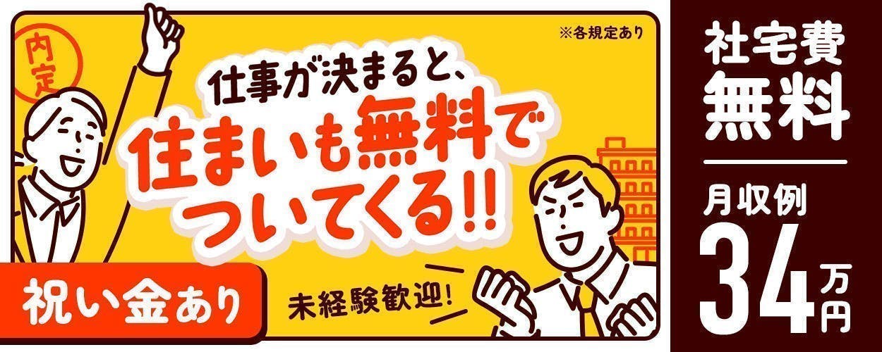 嬉しい祝い金あり！リゾート地に住んでみませんか★寮費・赴任費・駐車場代無料！★昇給あり！しっかり稼ぎたい方にオススメのお仕事♪≪C47-000758r2≫