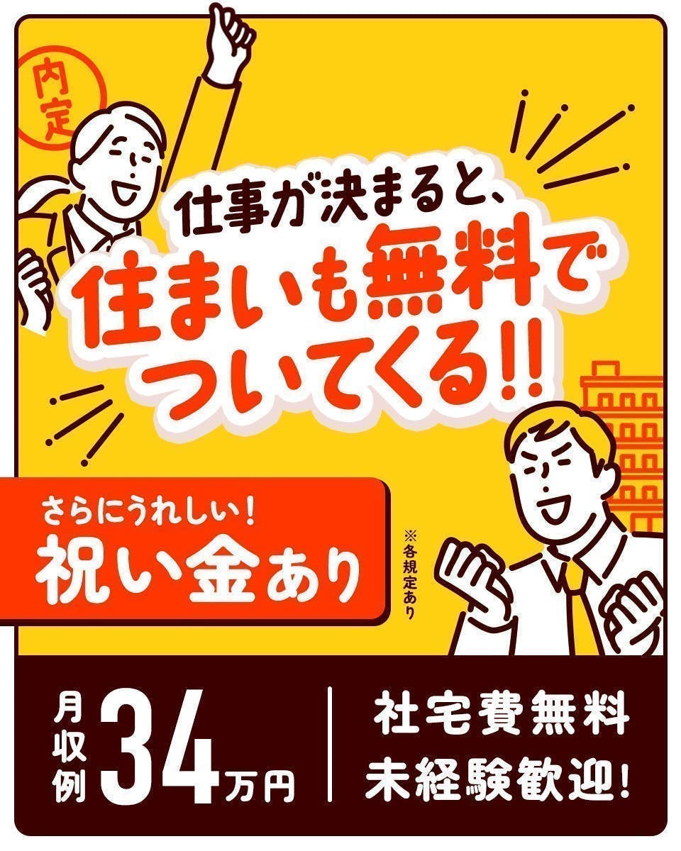 嬉しい祝い金あり！リゾート地に住んでみませんか★寮費・赴任費・駐車場代無料！★昇給あり！しっかり稼ぎたい方にオススメのお仕事♪≪C47-000758r2≫