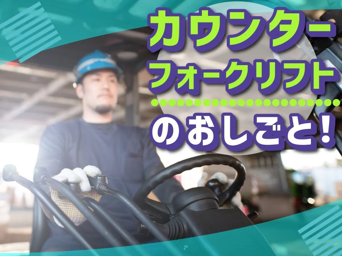 【日勤】8時～17時など/週5日/時給1500円/フォークリフトで野菜や果物の入出荷作業※寮なし