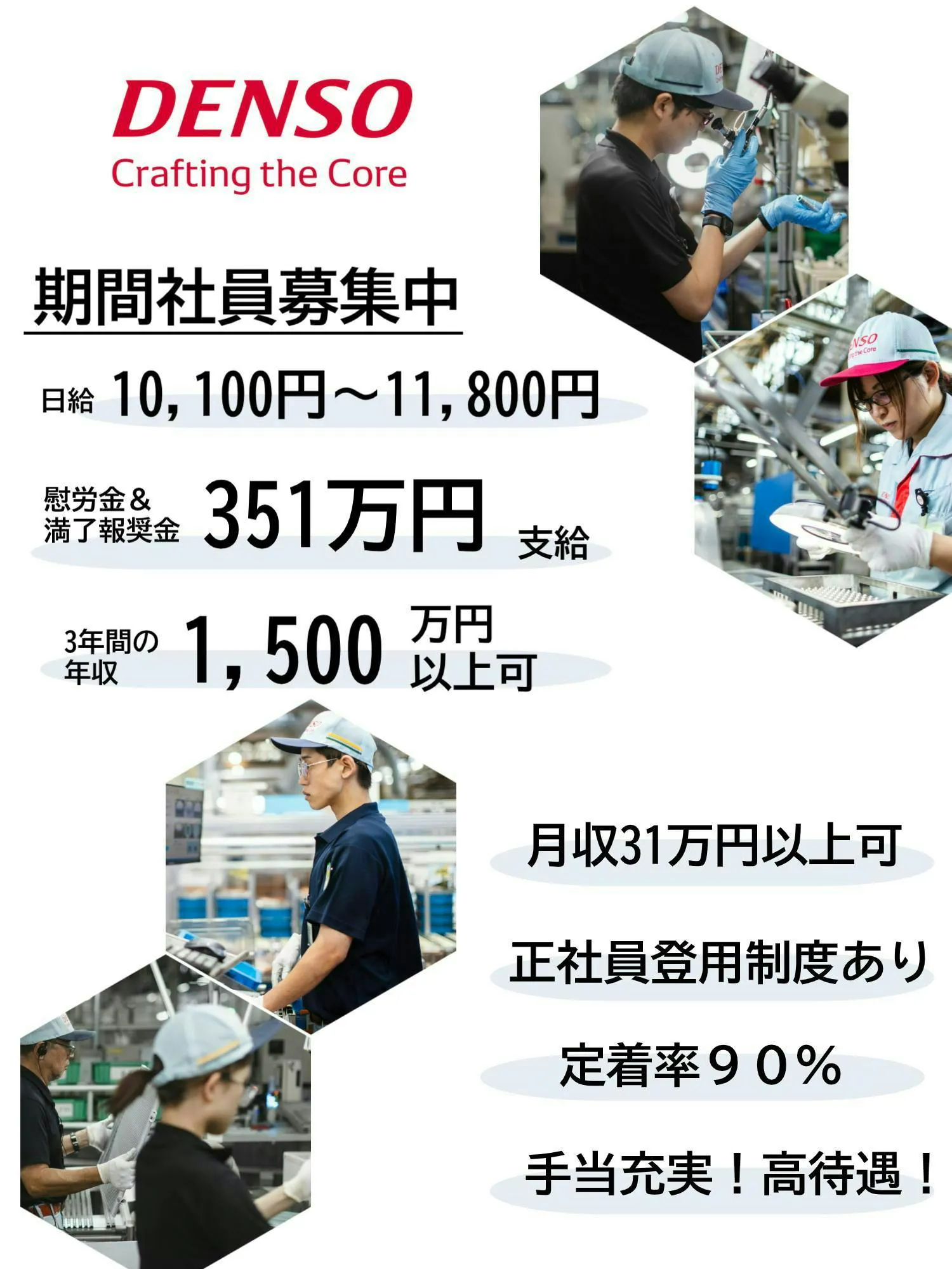 『DENSO』期間従業員募集／３年間で１５００万円稼げる！／未経験者でも月収３１万円以上可！／定着率９０％バツグンの働きやすさ！