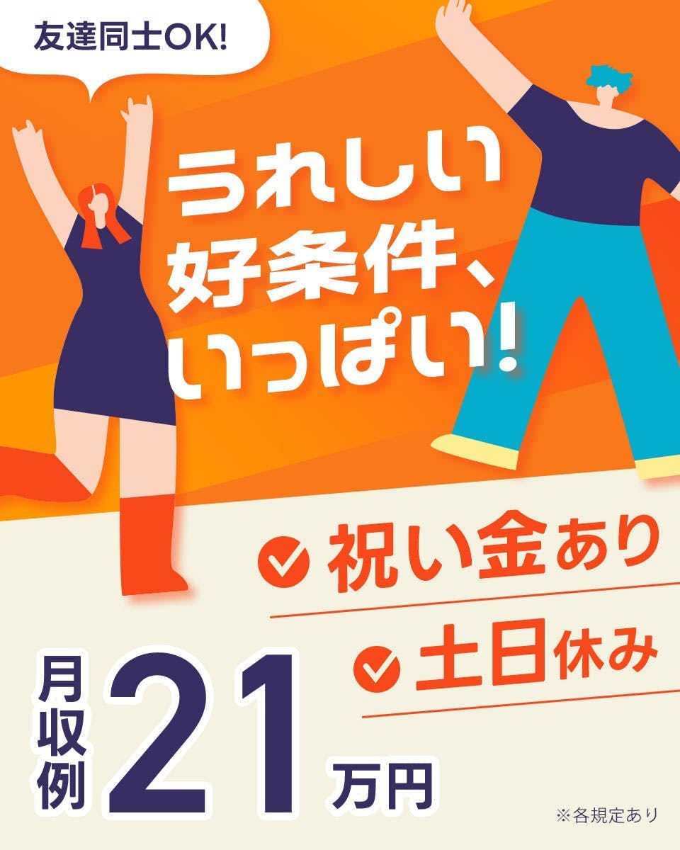 【大募集】祝金15万☆カンタンな軽作業／残業ナシOK