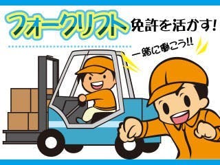 【フォークリフト×時給1650円！】未経験OK☆工場内で運搬や投入作業♪