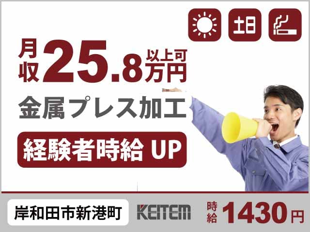 【金属の加工・検査・箱詰め】『プレス加工の経験活かせる！日勤のみで月収27.9万円以上可』 #時給1430円 #日勤のみ #学歴不問#土日休み #日払いOK  #要プレス経験#残業月10時間程度 #車・バイク通勤OK #交通費あり《お仕事No.11104》